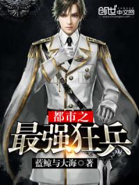 都市之最强狂兵 小说