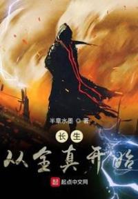 长生从全真开始