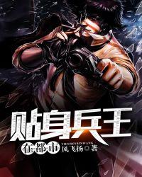 贴身兵王在都市