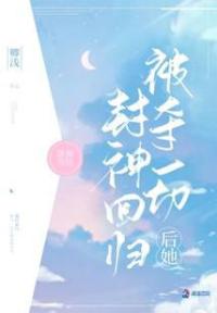 被夺一切后她封神回归
