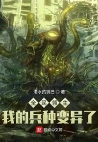 全民领主:我的兵种变异了