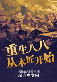 重生八八从木匠开始