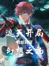 遮天开局,我能具现幻想之物