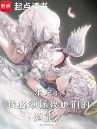 东京:我必须拯救她们的超能力