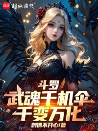 斗罗:武魂千机伞,千变万化