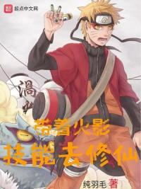 带着火影技能去修仙