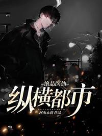 绝品医仙纵横都市