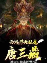 西游：作死狂魔唐三藏