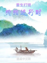 重生打猎：狩猎进行时