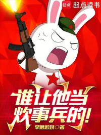 谁让他当炊事兵的！