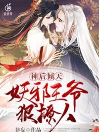 神后倾天：妖邪王爷狠撩人