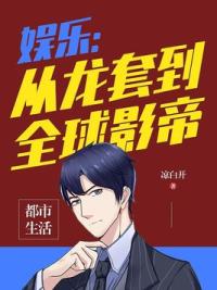 娱乐：从龙套到全球影帝