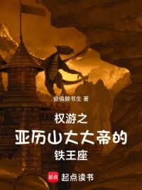 权游之亚历山大大帝的铁王座