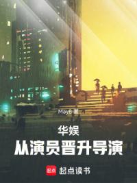 华娱:从演员晋升导演