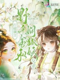 打破谶言,野千金和娴狐妖反杀