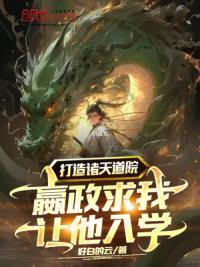 打造诸天道院,嬴政求我让他入学