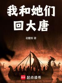 我和她们回大唐
