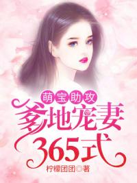 萌宝助攻:爹地宠妻365式