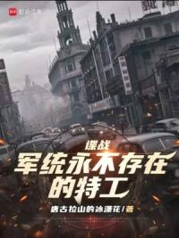 谍战1937:我的外挂是手机