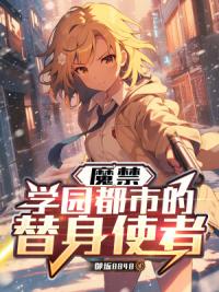 魔禁:学园都市的替身使者