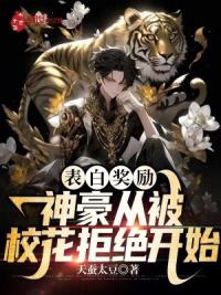 表白奖励:神豪从被校花拒绝开始