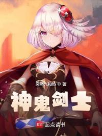 神鬼剑士