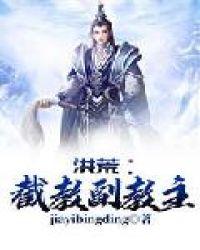 洪荒：截教副教主